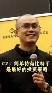 CZ: 简单持有比特币是最好的投资策略 #加密货币 #web3 #数字货币 #金融 #区块链 #投资 #cz