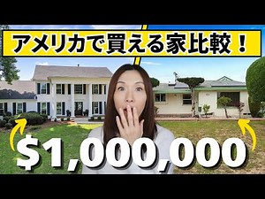 アメリカで買える1億円 vs. 5000万円の家を3都市で比較！驚きのアメリカ家事情！【アメリカ情報編】