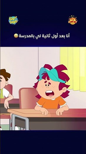 أول ثانية لي بالمدرسة 🤣