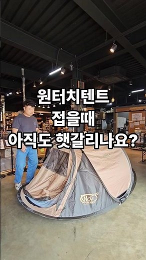 원터치텐트 접는법 팝업텐트 접는방법 #접는방법 #원터치텐트