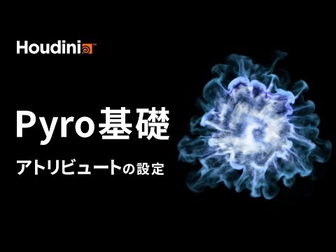【Houdini 初⼼者】Pyroの初期設定からレンダリングまでをわかりやすく解説 Part1