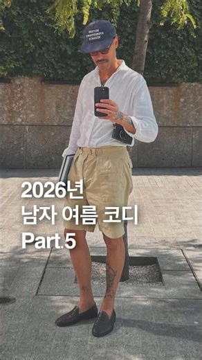 2026년 남자 여름 코디 Part.5