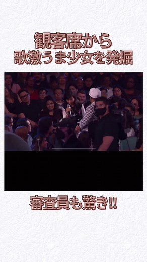 観客席から歌うま少女を発見！#英会話レッスン #AGT #英語初心者 #海外留学