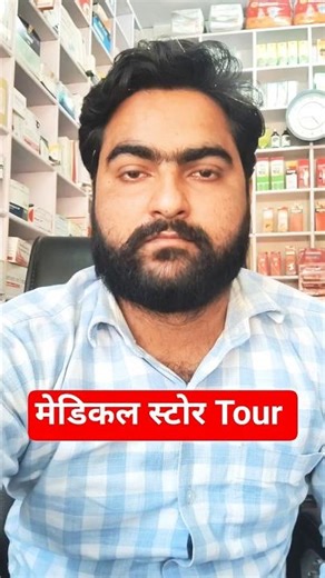 Medical Store Tour Vlog😍 #drxshubhamdubey #shortsfeed #shorts #tour #medicalstore #trending #viral