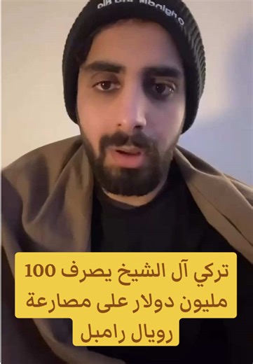 بينما تتصدر تقارير فشل مشاريع رؤية 2030 وتوقعات فرض ضرائب جديدة تركي آل الشيخ يصرف 100 مليون دولار على مصارعة رويال رامبل. #تركي_ال_الشيخ #royalrumble #riyadh #مصارعة #wwe