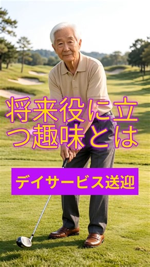 将来役に立つ趣味とは#デイサービス #介護