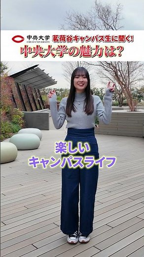 リレーで語る！中央大学茗荷谷キャンパスの魅力