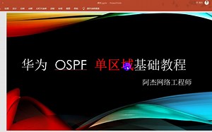 ospf 单区域基础教程“三步法”