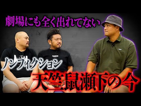 【ノンフィクション】天竺鼠瀬下の今【鬼越トマホーク】