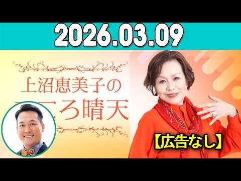 上沼恵美子のこころ晴天 出演者 :上沼恵美子／北村真平／田崎佑一（藤崎マーケット）2026年03月09日