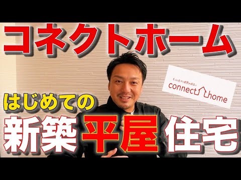 【新たな挑戦】不動産会社が建てる新築平屋｜施工途中を公開します！