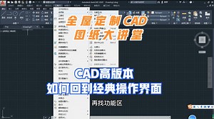 教你如何把高版本CAD操作界面转换成经典模式，原来这么简单