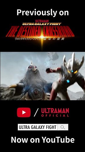 Previously on #UGFTDC / 前回までの『#ウルトラギャラクシーファイト 運命の衝突』は…Episode 1 日英世界同時配信中! #NowonYouTube #Shorts