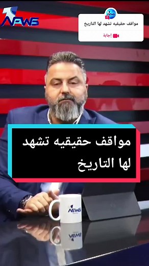 #سؤال من @fgfgfgf078 #مواقف حقيقيه تشهد لها التاريخ#اعمل_منشن_لاكتر_حد_بتحبو #يوميات_المهاجر #نقابة_الفنانين_العراقيين #الاخبار_مع_سعيد_طوبال #شيخ_الحاره @different opinions #
