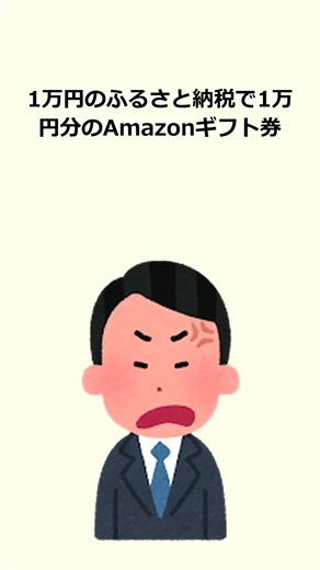 年6万円のふるさと納税、Amazonギフト券で全額キャッ…