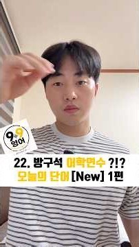 22. 방구석 어학연수 ?!? 오늘의 단어 [New] 1편 #초보영어 #기초영어 #영어회화