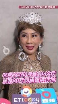 68歲宮雪花追求愛情盼遇「靈魂伴侶」 1年暴瘦14公斤原因曝光｜壹蘋新聞網