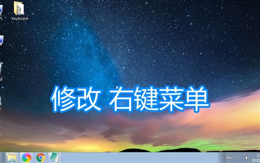 修改鼠标右键菜单教程，电脑添加删除设置文件右键菜单程序方法