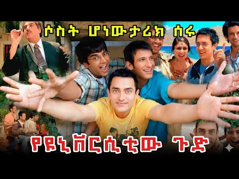 አብሯቸው ይውላል እርሱ ግን? | The Three | Walia Films