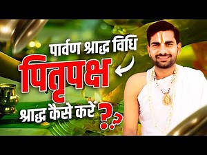 पार्वण श्राद्ध विधि,श्राद्ध विधि,श्राद्ध पूजा विधि,Parvan Sharaddh Vidhi,Parvan Sharadh Vidhi#shradh