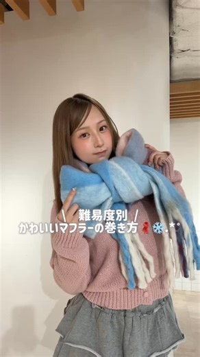 RUNWAY channel(ランウェイチャンネル) on Instagram: "難易度別マフラーの巻き方🧣保存して見返してね！👼🏻 毎日同じ巻き方すると飽きちゃう！！って人のために レベル別で巻き方を教えます💕 覚えたらどれも簡単なのでたくさん見て覚えてください^›⩊‹^♩ CALNAMURのかわいいマフラーもチェックしてくださいね☃ 気になるアイテム・コーデの詳細は ＠ayaha_calnamur プロフィールのURLから！ 🔻お得なキャンペーン情報 ＝＝＝＝＝＝＝＝＝＝＝＝＝＝＝＝＝＝＝＝＝＝＝ 🔲レビュー投稿ポイントプレゼント！ ⚪︎1レビューあたり10ポイントプレゼント ⚪︎更に抽選で毎月10名様へ1,000円OFFクーポンが当たる! 🔲お気に入り登録で100ポイントプレゼント ＝＝＝＝＝＝＝＝＝＝＝＝＝＝＝＝＝＝＝＝＝＝＝ #CALNAMUR #カルナムール #マフラーの巻き方#マフラーアレンジ #ループ巻き#ミラノ巻き#バラクラバ巻き#リボン巻き"