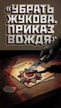 Why did Stalin want to kill Zhukov? The Mystery of May 3 📁