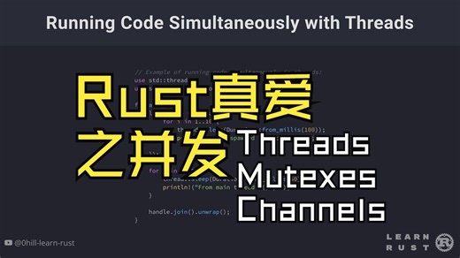 Rust真爱并发之Threads, Mutexes & Channels，你会用了吗？