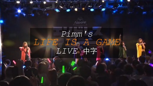 [Pimm's]「Life is a Game」中字 LIVE