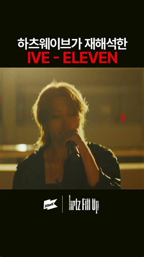 하츠웨이브가 재해석한 IVE ‘ELEVEN’ BAND버전 미쳤다 #hrtzwav #하츠웨이브 #윤영준 #리안 #데인 #케이텐 #하기와 #IVE #ELEVEN