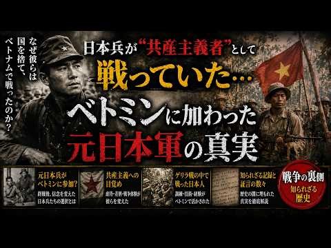 日本兵が“共産主義者”として戦っていた… ベトミンに加わった元日本軍の真実