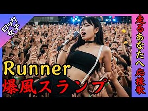 【Runner - 爆風スランプ】女性ボーカル / ロック女子 AIカバー曲 /歌詞動画
