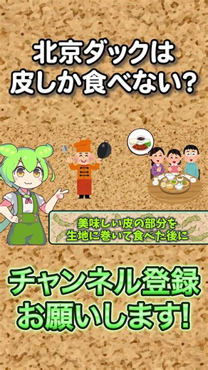 北京ダックは皮しか食べない？【ずんだもん解説】#shorts