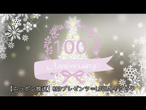 =LOVEイコールラブのイコラフ100 241216