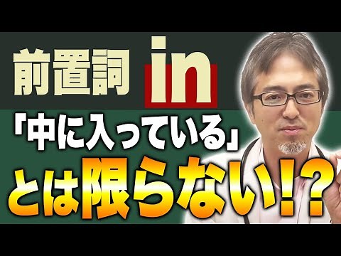 【感覚的に分かる！】前置詞inのイメージ/正しい使い方について解説します！