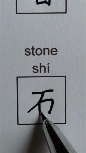 How to Write the Chinese Character 石 [ stone ] #shorts #chinese #china #汉字
