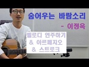[박해민. 통기타 레슨과 연주] 숨어우는 바람소리 - 이정옥(멜로디 연주하기 & 아르페지오 & 스트로크)