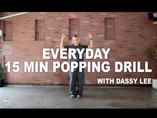 【Popping教学】顶级女Popper Dassy Lee | 15分钟基础跟练，轻松get舞技！