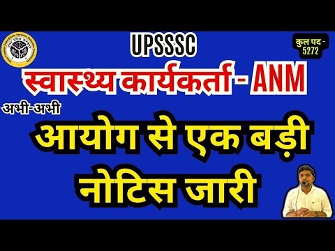 UPSSSC BIG BREAKING NEWS महिला स्‍वास्‍थ्‍य कार्यकर्ता ANM अभी -अभी एक बड़ी नोटिस जारी