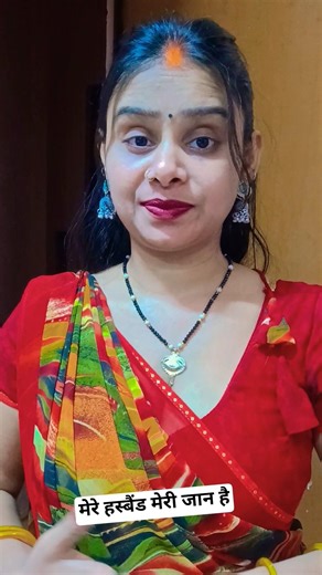 मेरे हस्बैंड मेरी जान है 💕❤️🎊 #comedy #youtubeshorts #reels #viral #support