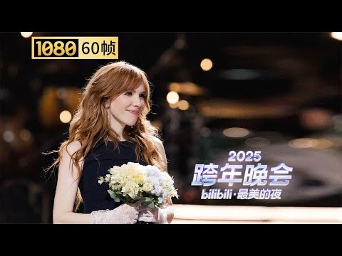 【1080P 60帧】蹲妹甜度暴击《Run away with me》自由随性！罗马假日风舞台治愈全场【2025B站跨年晚会单品】