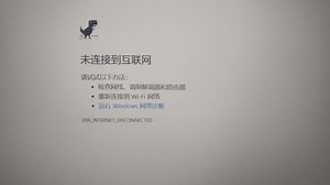 无网状态下的Google chrome浏览器提供的游戏
