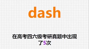 🔔高频单词：dash