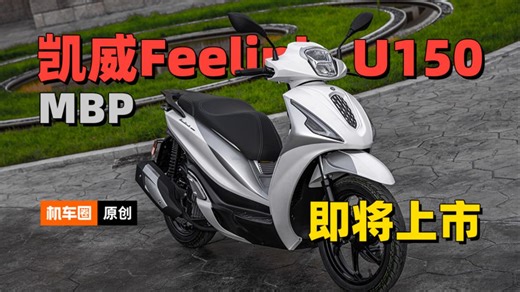 大轮径踏板，凯威Feelink U150即将上市