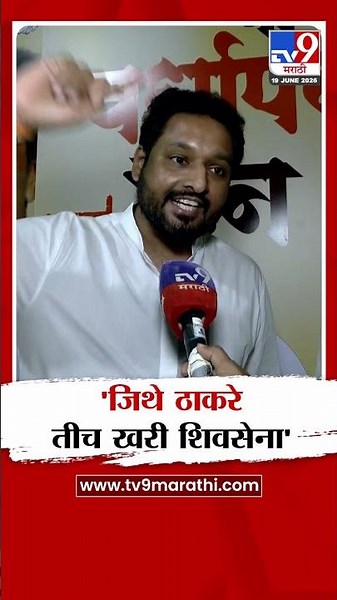 Akhil Chitre | 'जिथे ठाकरे तीच खरी शिवसेना' | Shivsena Vardhapan Din