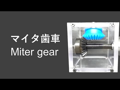 Miter gear (Bevel gear,)