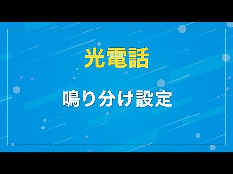 【光電話】鳴り分け設定