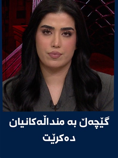 هاوسەری نەتانیاهوو لە کۆبوونەوەیەکدا گوتوویەتی: گێچەڵ بە منداڵەکانم دەکرێت