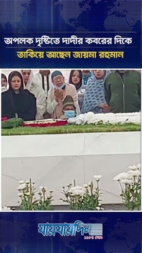 অপলক দৃষ্টিতে দাদীর কবরের দিকে তাকিয়ে আছেন জায়মা রহমান