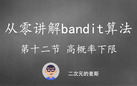 【机器学习】从零讲解bandit算法系列（十二）-高概率上限