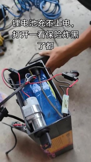 锂电池充不上电，打开一看保险都炸黑了。给他更换了一个40安的保险，解决问题#锂电池维修